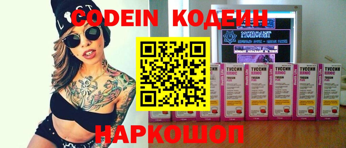 Кодеин Purple Drank Рыбинск